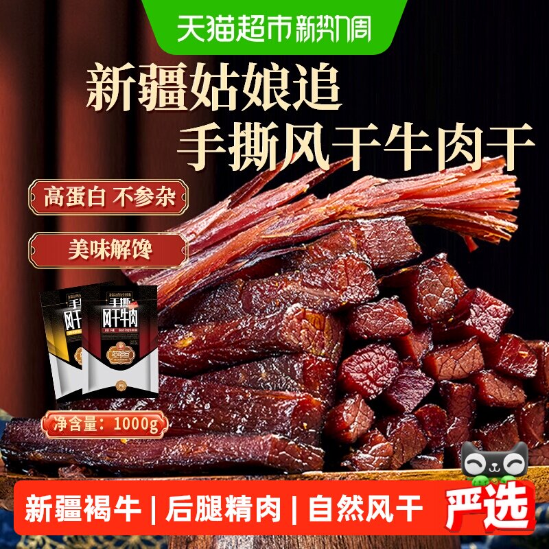 新疆姑娘追手撕风干牛肉干特产原味香辣孜然味袋装包装零食