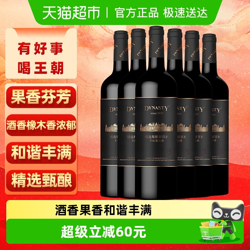 王朝干红葡萄酒精选甄酿解百纳高原红酒整箱正品购好物