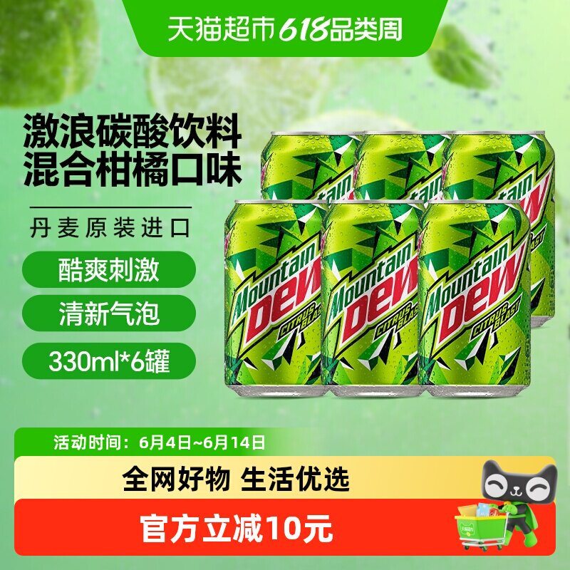 【包邮】丹麦进口百事激浪混合柑橘味可乐型碳酸饮料330ml*6罐