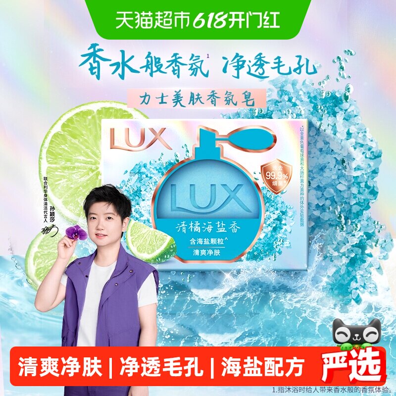 【新品上市】力士美肤香氛皂清橘海盐香深层净透肥皂沐浴皂