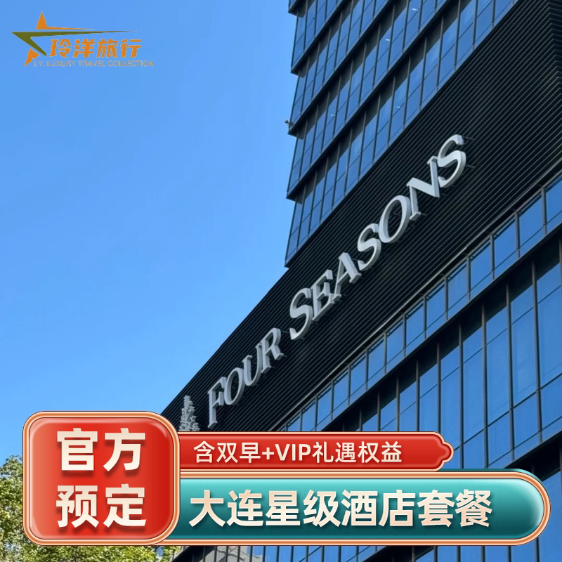 大连四季康莱德沈阳哈尔滨中央大街英迪格富力丽思酒店代预订特价