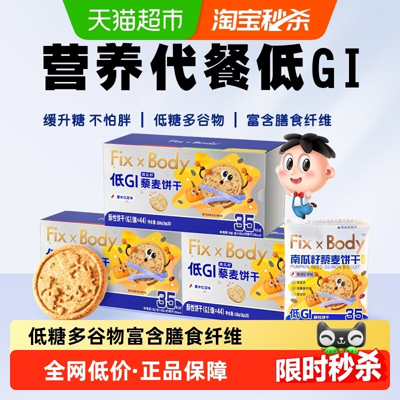 旺旺FixXBody藜麦饼干低GI代餐高纤糖友孕妇零食160g*3盒,零食/坚果/特产,酥性饼干,淘宝优惠券,粉丝福利购,淘宝优惠卷