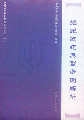 【正版包邮】 党纪政纪典型案例解析 中央纪委监察部案件审理室 中国方正出版社