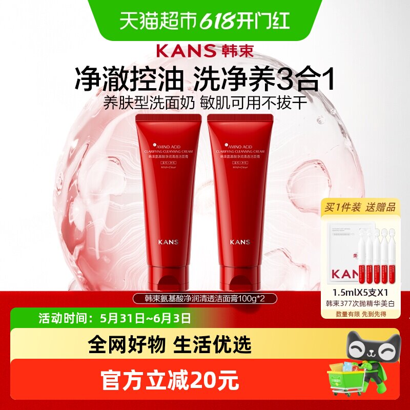 韩束氨基酸洗面奶100g*2支控油深层保湿泡沫绵密丰富柔润焕肤男女