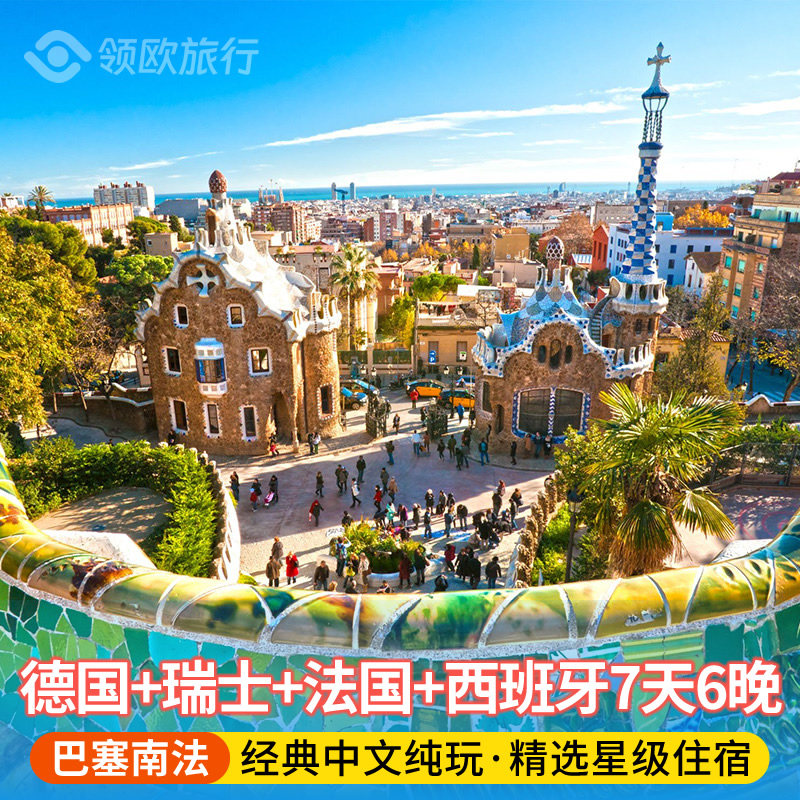 【四星】德国瑞士法国西班牙7日游欧洲旅游 巴塞罗那苏黎世卢塞恩