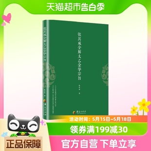 领悟传统道教 原版 今译译文 原文 张其成全解太乙金华宗旨 张其成