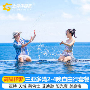 春节三亚美高梅仁恒皇冠莱佛士喜来登3天2晚索菲特酒店旅游套餐海棠湾亚龙湾亚特兰蒂斯