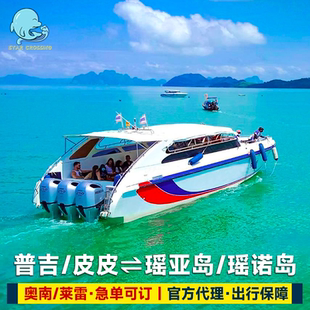 星海口岸普吉岛到小大长岛瑶岛船票奥南莱雷皮皮岛去YAO YAI NOI