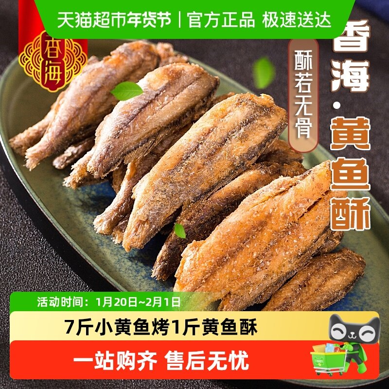 香海黄鱼酥小鱼干酥脆营养香辣口味深海脱水小黄鱼休闲零食,零食/坚果/特产,即食鱼零食,淘宝优惠券,粉丝福利购,淘宝优惠卷
