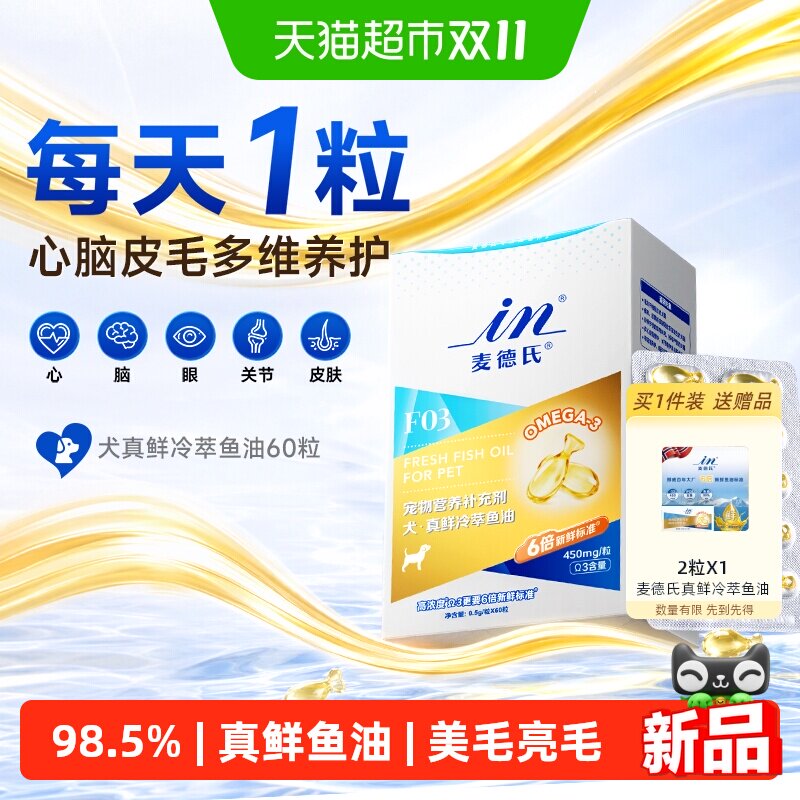 麦德氏真鲜鱼油狗狗高纯度omega3鱼油防掉毛宠物美毛亮毛犬卵磷脂