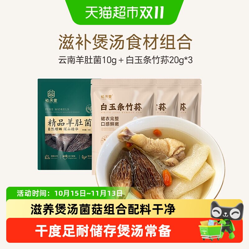 裕庆堂羊肚菌竹荪组合煲汤菌菇干货云南特色火锅滋补煲汤材料