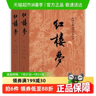 红楼梦正版 社高中生曹雪芹著无删减新华书店 原著人民文学出版