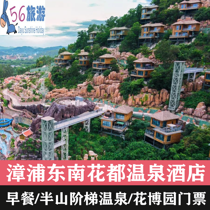 漳州 漳浦东南花都温泉酒店2天1晚 双人早餐/温泉门票/花博园门票