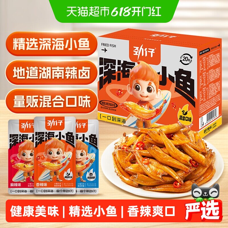 劲仔香辣味深海小鱼鱼仔鱼干海味怀旧宿舍湖南特产年货礼盒零食