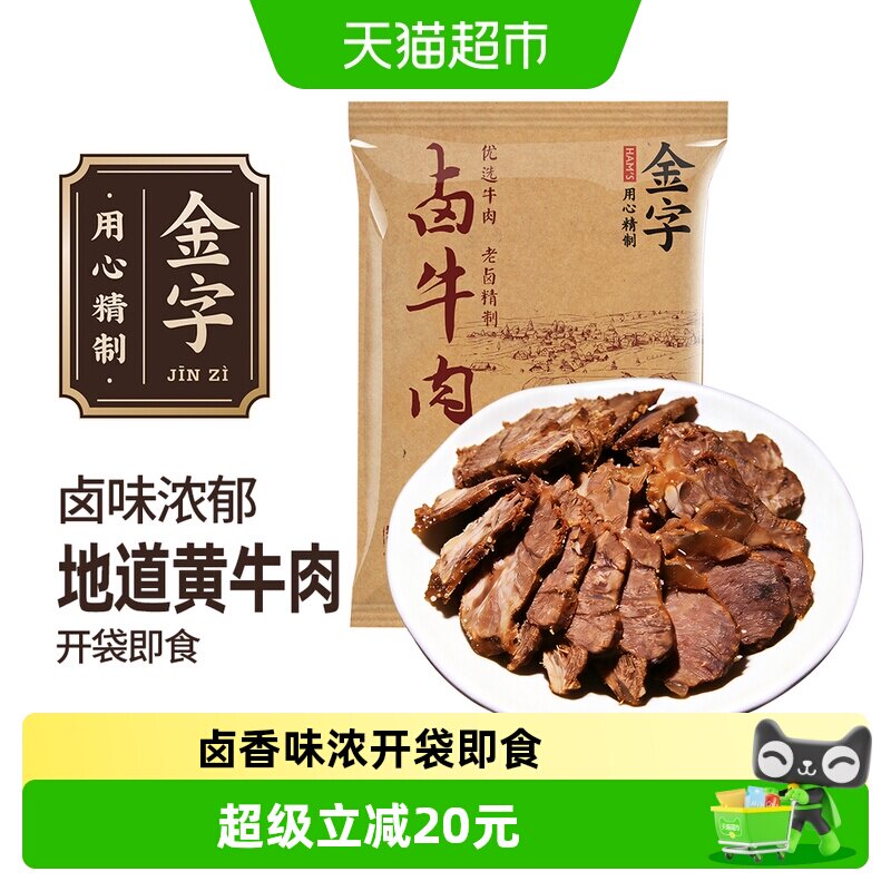 金字金华卤牛肉地道黄牛肉传统酱卤工艺卤香味浓开袋即食腌制熟食