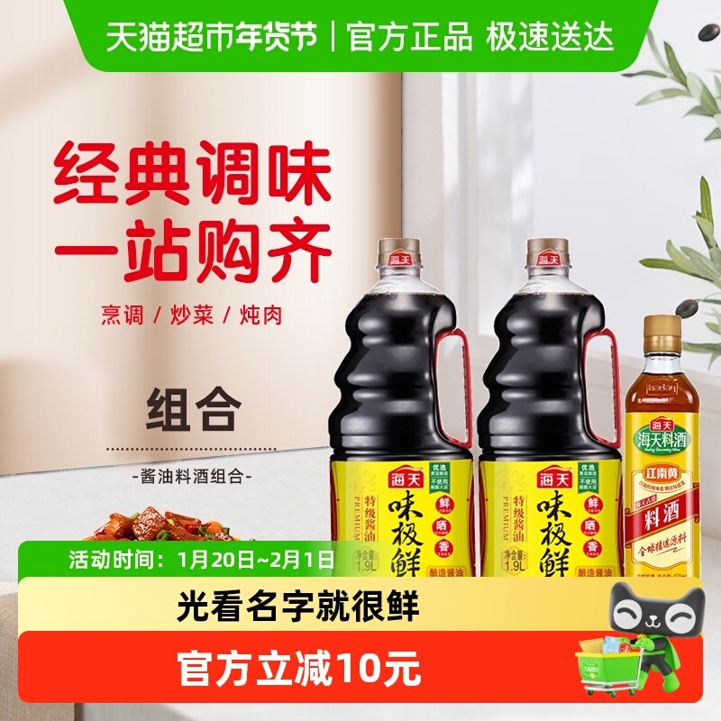 海天味极鲜酱油1.9L*2+古道料酒450ml厨房调料调味品凉拌家用炒菜,粮油调味/速食/干货/烘焙,酱油,淘宝优惠券,粉丝福利购,淘宝优惠卷
