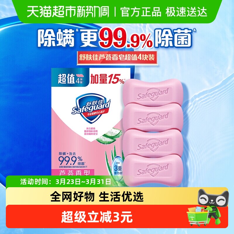 舒肤佳香皂芦荟清香沐浴洗脸肥皂家用实惠装男女官方正品品牌