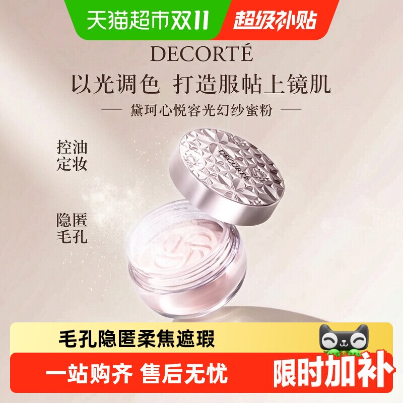【下拉享秒杀优惠价】黛珂心悦容光幻纱蜜粉散粉持久定妆服帖遮瑕