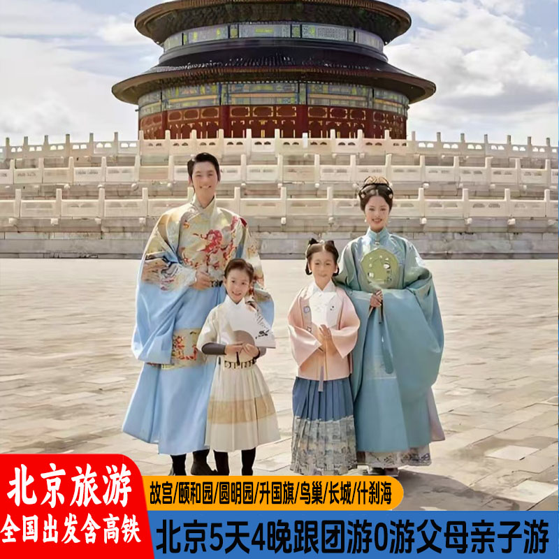 全国出发北京旅游5天4晚故宫八达岭长城旅行亲子含往返高铁0购物