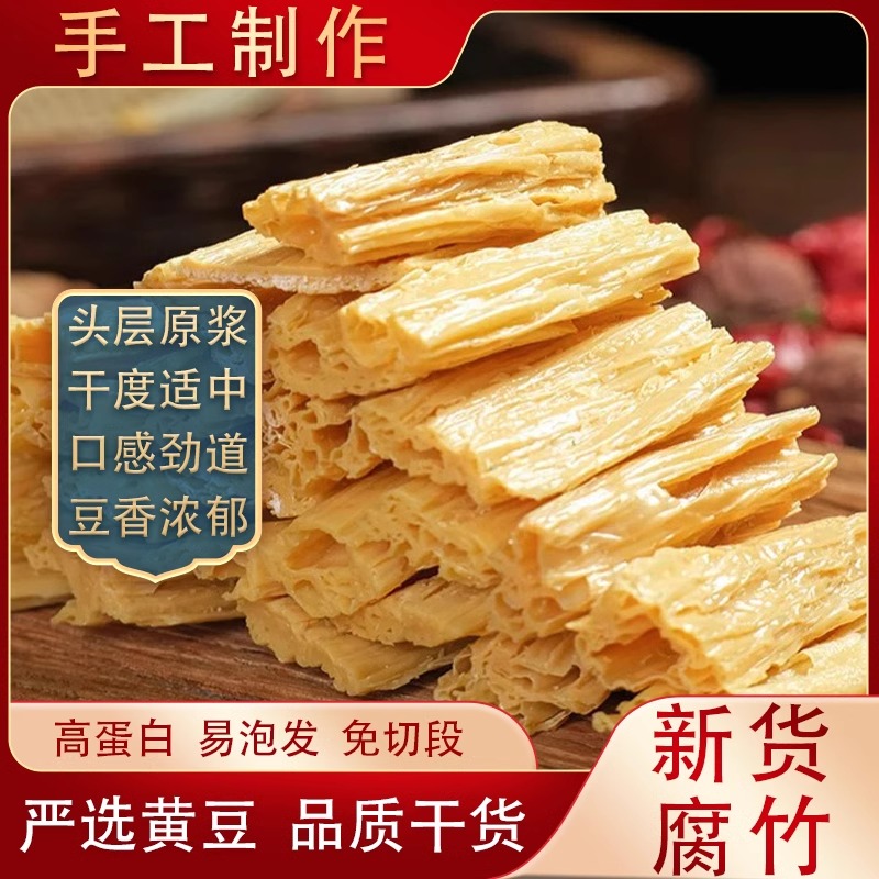新货腐竹干货特产级手工制作头层豆腐皮凉拌火锅食材豆制品批发