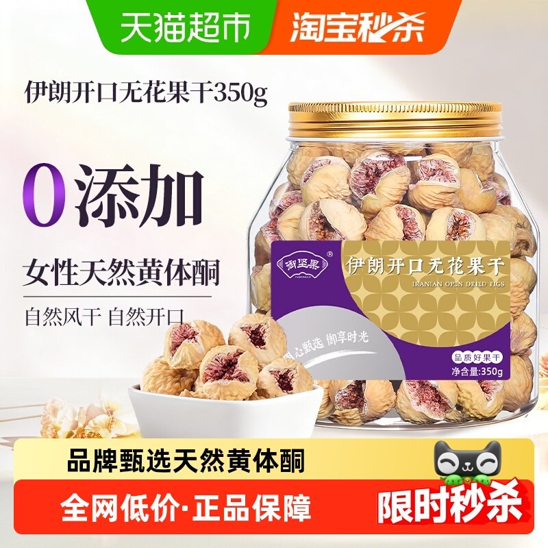 御坚果伊朗开口无花果干特级大果无糖无添加黄体酮孕妇即食煲汤