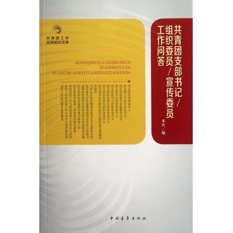 正版包邮共青团工作实用知识文库:共青团支部书记本社　编中国青年出版社9787515307817