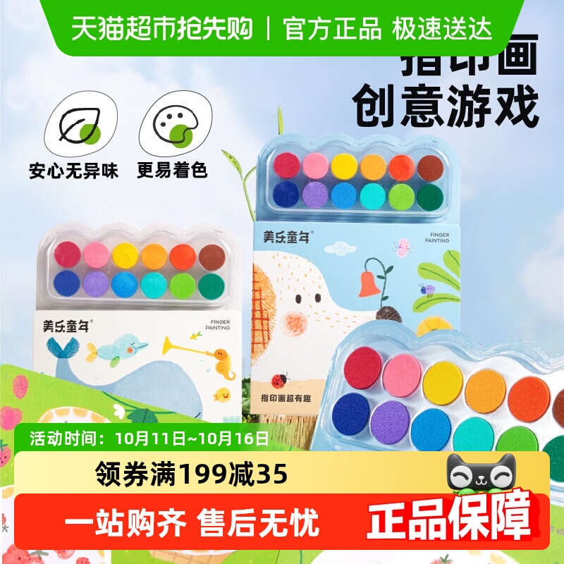 美乐童年不脏手指印戳戳画