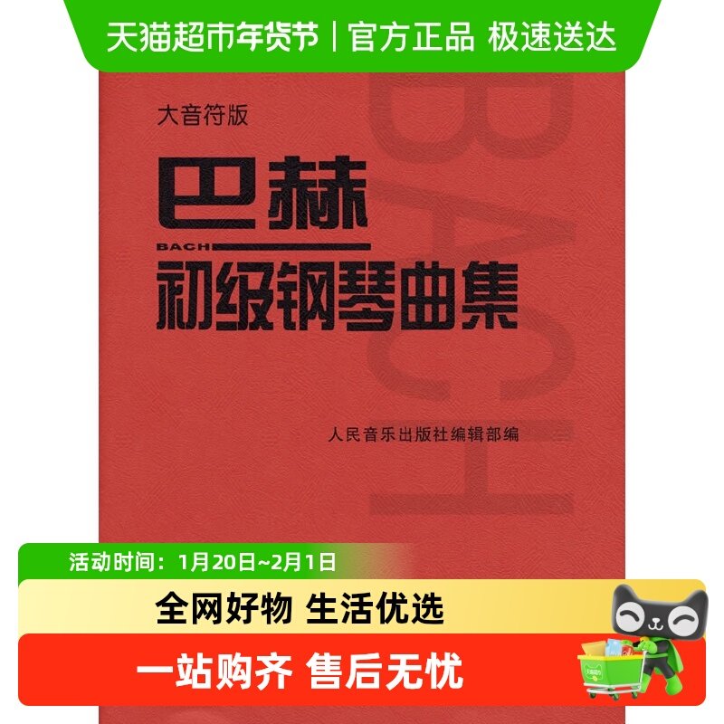 巴赫初级钢琴曲集（大音符版）正版书籍,书籍/杂志/报纸,音乐（新）,淘宝优惠券,粉丝福利购,淘宝优惠卷