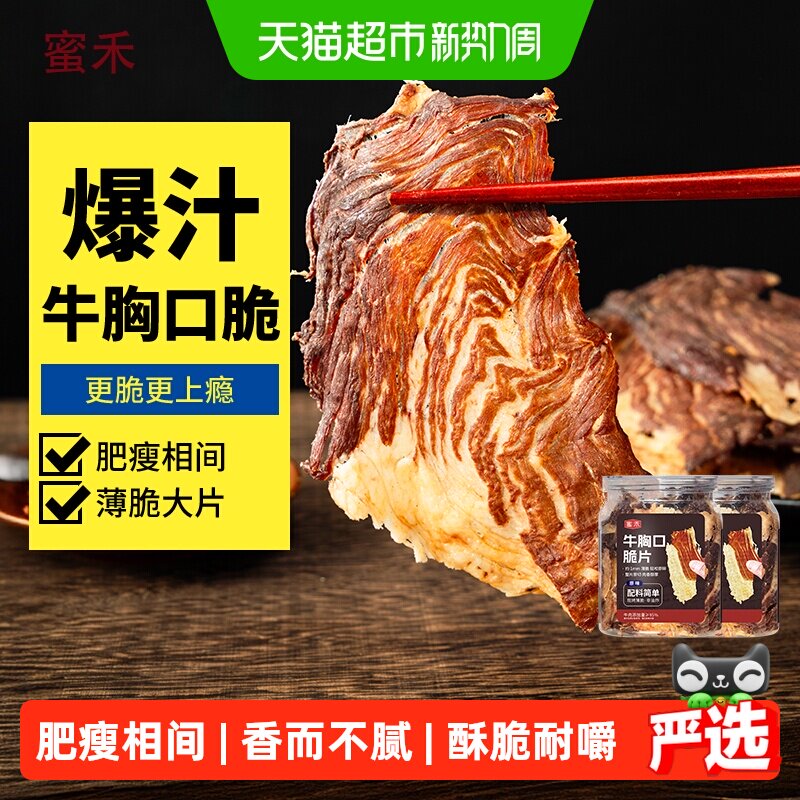蜜禾牛胸口脆片风干碳烤即食牛肉干硬度适中酥脆有嚼劲精选牛肉