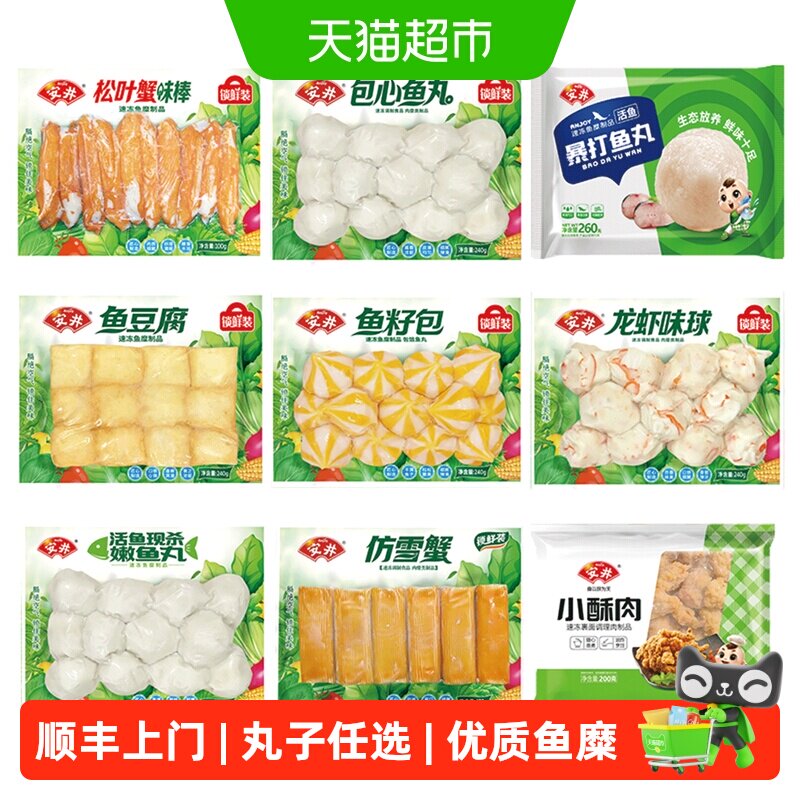 顺丰上门【选7件】安井速冻火锅丸子鱼豆腐鱼丸虾滑涮火锅关东煮B
