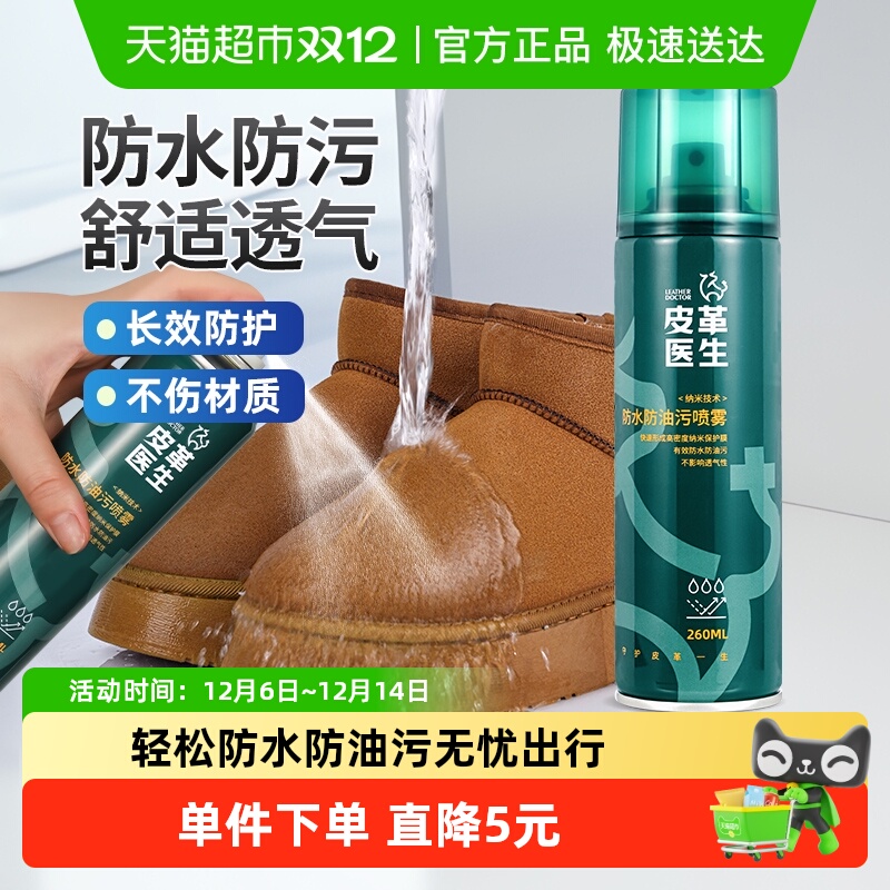 皮革医生防水防油污喷雾