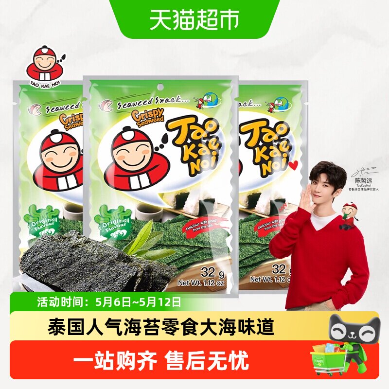 【陈哲远代言】泰国进口老板仔海苔原味香脆海苔片零食