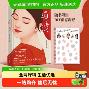 通透 杨天真 把自己当回事儿作者 人间清醒 人际关系避坑指南书籍