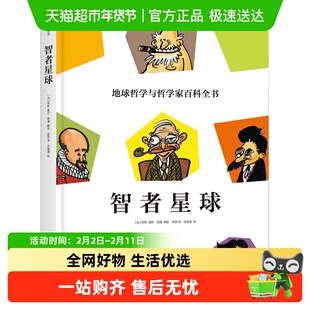 智者星球有内涵的漫画地球哲学和哲学家百科全书趣味哲学新华书店