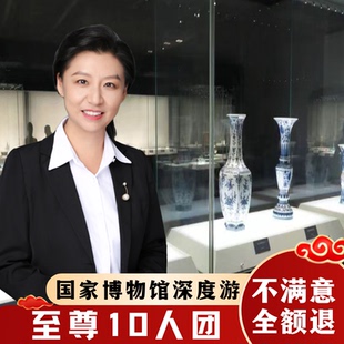 国博私家导游讲解亲子游 不含票 至尊10人团3H 中国国家博物馆