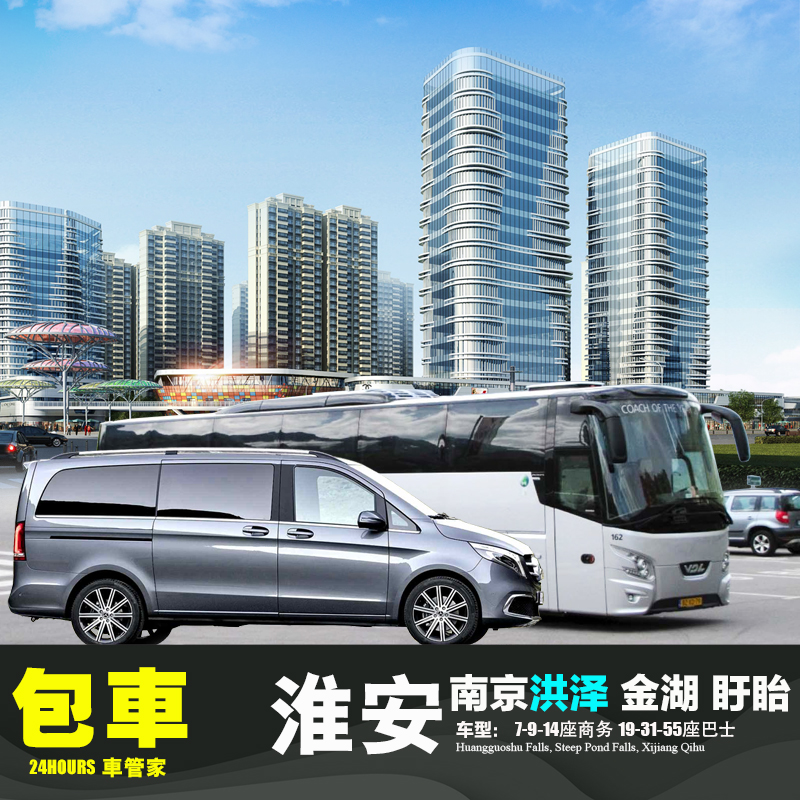 包车南京淮安周恩来故居 河下古镇洪泽金湖涟水 盱眙天鹅湾铁山寺