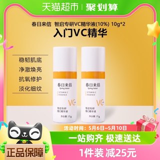 春日来信VC精华液抗氧化提亮肤色10%原型维C创研CEF10g/瓶*2