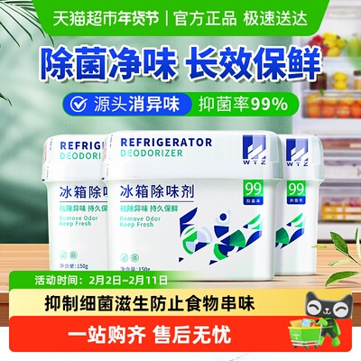 WTZ冰箱除味剂祛除异味消臭保鲜