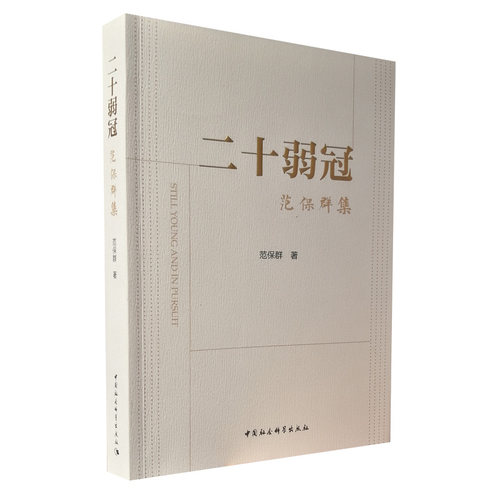 二十弱冠:范保群集范保群中国社会科学出版社