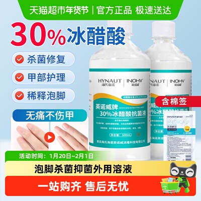 海氏海诺30%冰醋酸抗菌液
