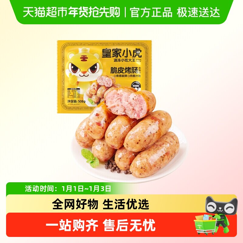 皇家小虎火山石烤肠肉肠香肠热狗空气炸锅露营烧烤食材肉肠火腿肠