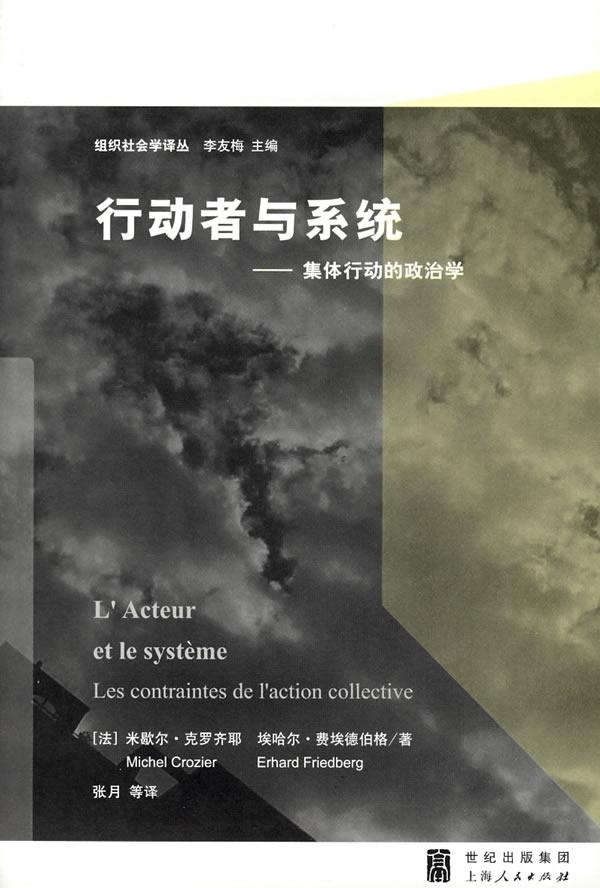 【正版书】 行动者与系统—集体行动的政治学 （法）克罗齐耶,（法）费埃德伯格 著,张月 等译 上海人民出版社
