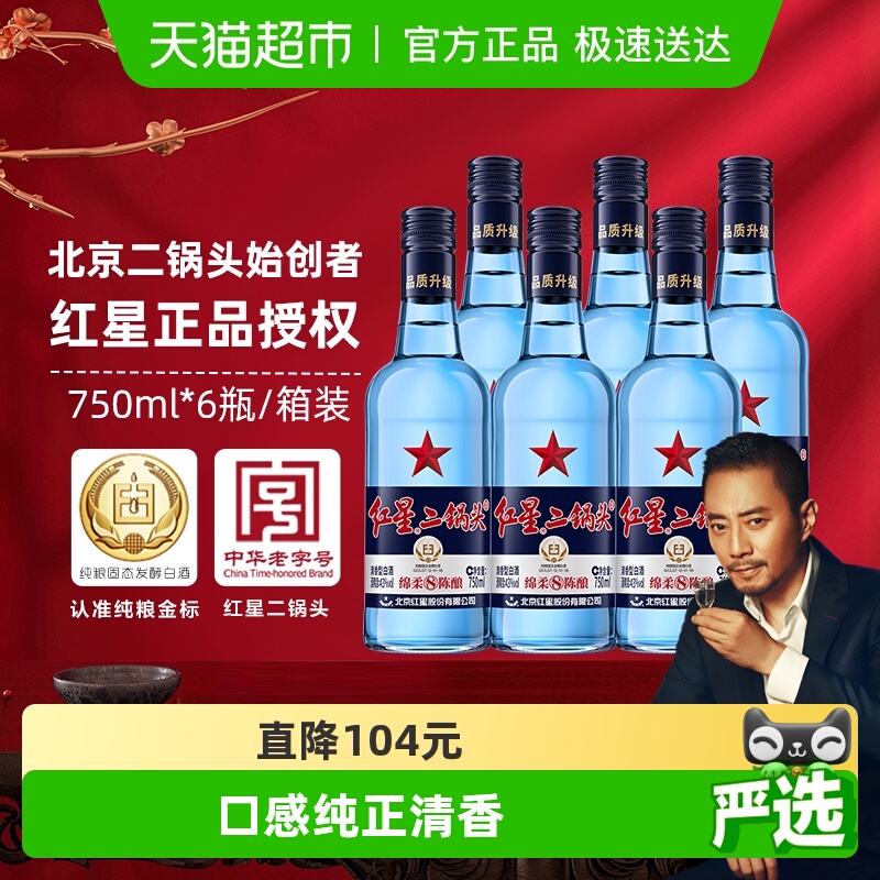 红星二锅头蓝瓶绵柔8纯粮43度750ml*6瓶整箱清香型白酒纯粮口粮酒