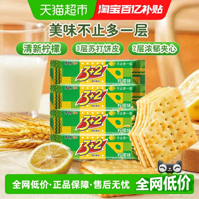 康师傅3+2苏打夹心饼干柠檬味125g*4袋营养早餐办公室零食