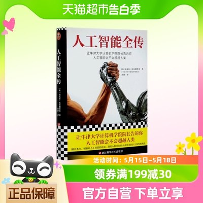 《人工智能全传》迈克尔·伍尔德里奇许舒译计算机精装让牛津大学