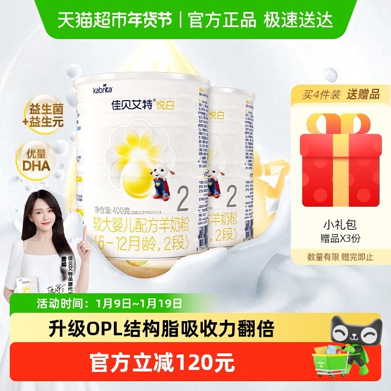 新国标荷兰进口佳贝艾特婴儿羊奶粉2段悦白400g2罐OPL低敏好吸收