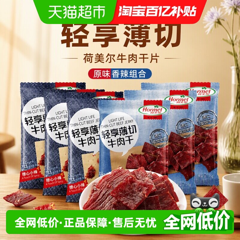 荷美尔牛肉干片轻享薄切原味香辣组合装35g*6包混合零食休闲食品