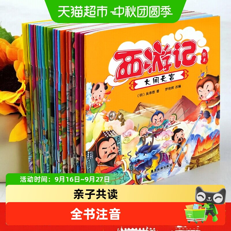 三味西游记儿童注音绘本彩色图片