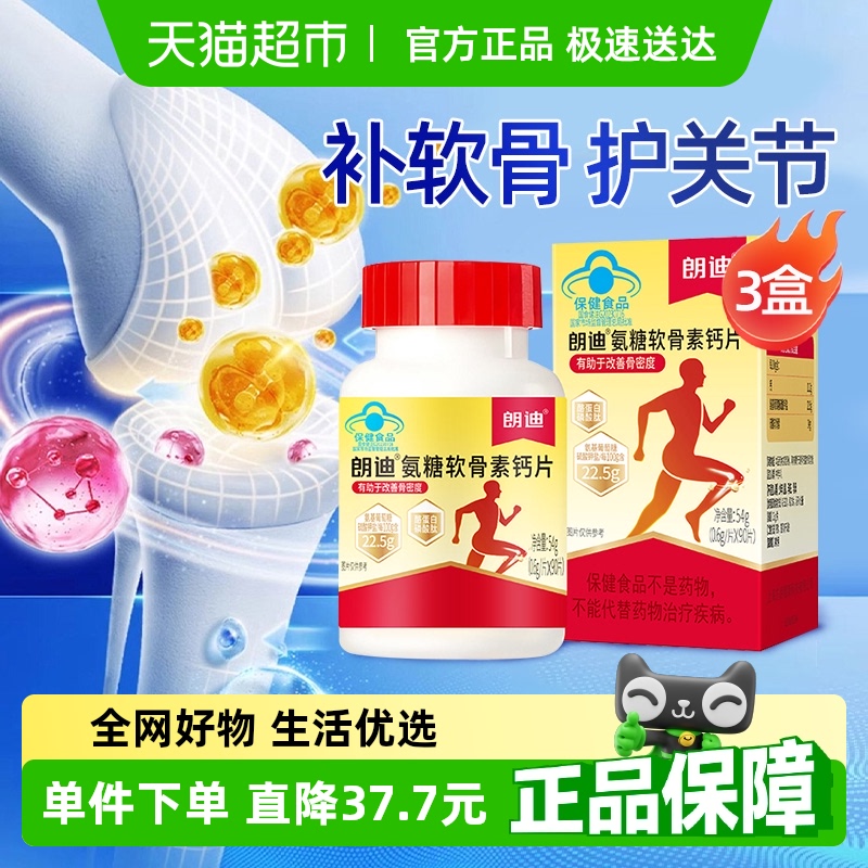 朗迪软骨素氨糖补钙男女