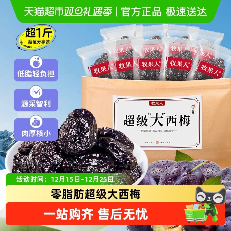 牧果人超级大西梅干子果脯果干蜜饯开胃休闲零食偏酸甜